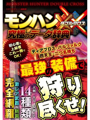 cover image of モンハンダブルクロス究極のデータ辞典